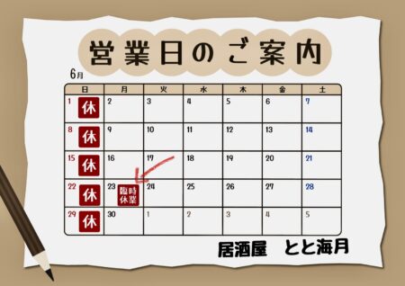 6/23月曜日は臨時休業いたします
